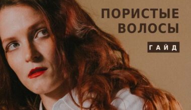 Уход за пористыми волосами: 7 лайфхаков для гладкости и блеска
