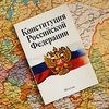 конституция россии