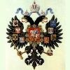 утвержден герб Российской Империи