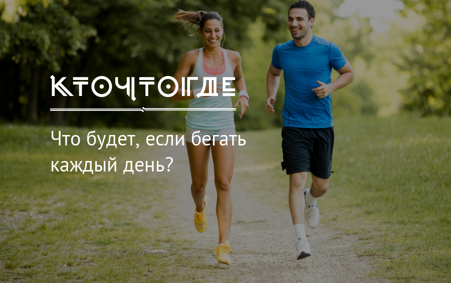 Начал бегать каждый день. Пробежки каждый день. Бегать каждый день. Если бегать каждый день. Что будет если бегать каждый день.