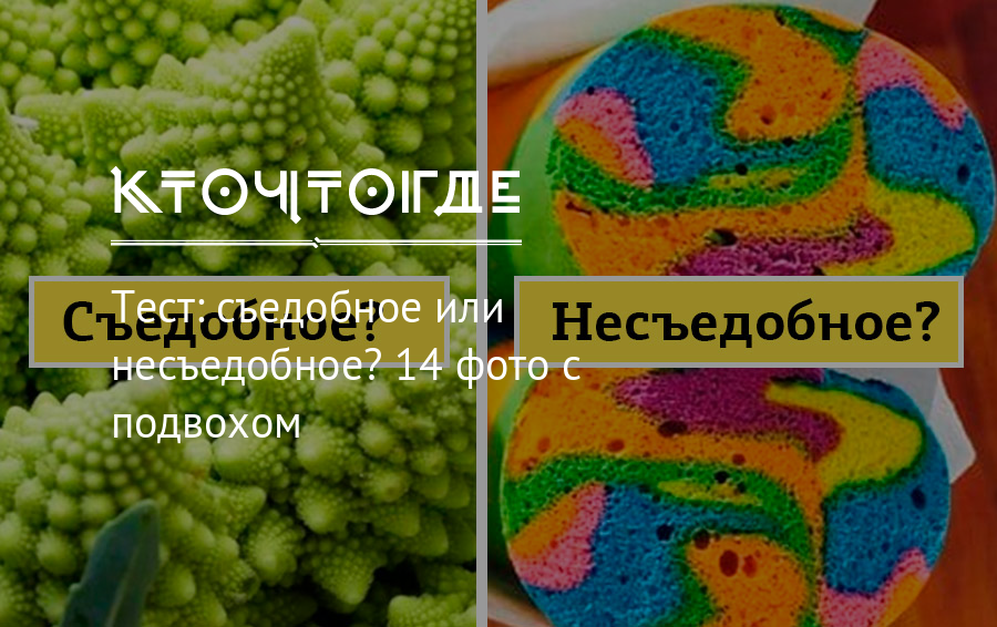 Съедобное или несъедобное. Съедобная или съедобное. Программа съедобное или несъедобное. Съедобные картинки.