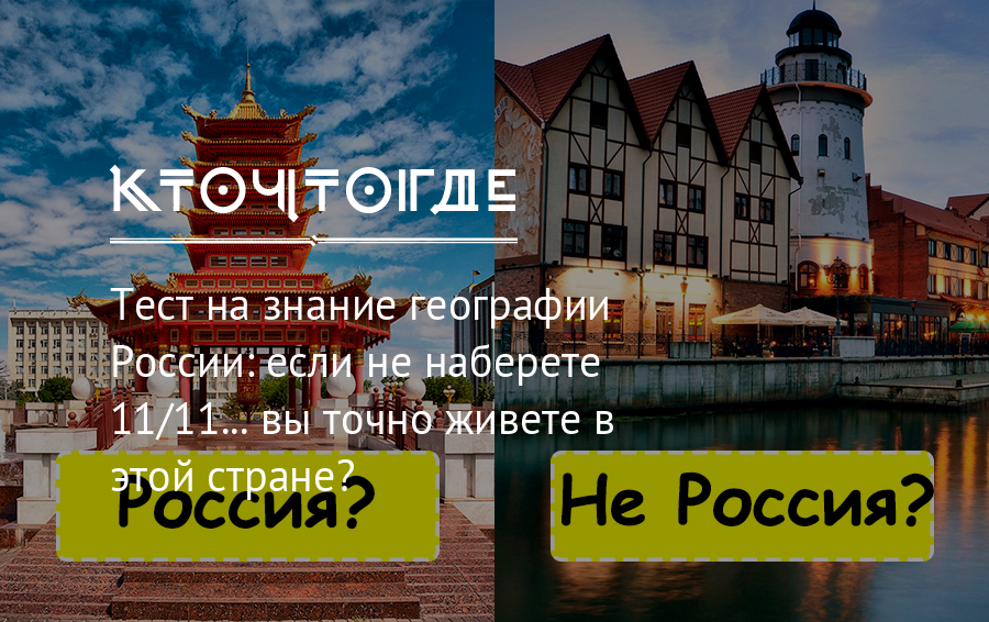 Тест на знание географии города и столицы. Тест на знание географии. Тест на знание географии Росс. Тест на знание столиц.