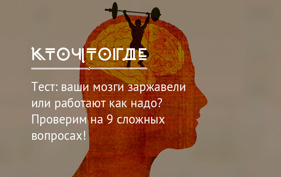 Тест ваша. Чтобы мозг не заржавел. Тест как работает ваш мозг.