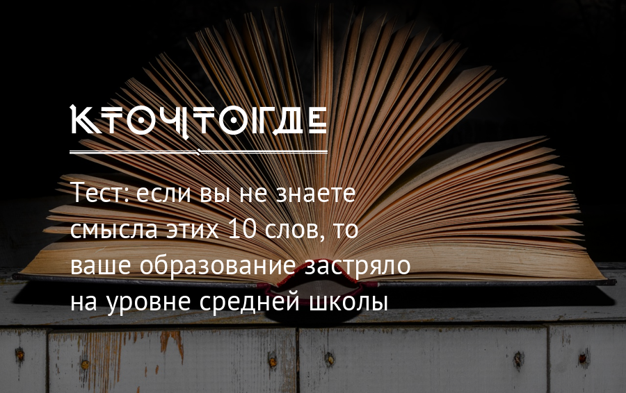 Ваше образование. Ваше образование обложка. Тест: если по цитатам узнаете книгу, то вы очень образованный человек.