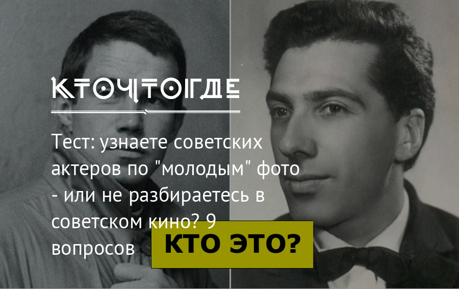 Советский определить. Узнаете ли вы советского актера по военной фотографии? Тест из 14 фото..