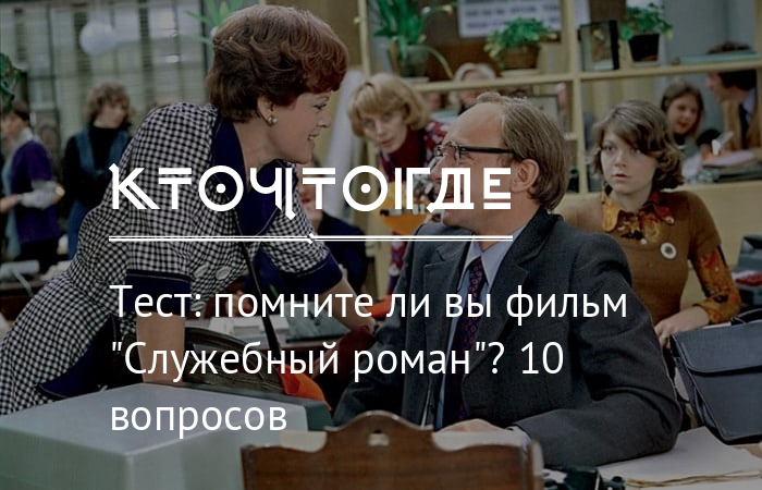 Помни тест. Что с нами делает время ты помнишь какая она была служебный Роман. Какой вы герой тест ВК служебный Роман.