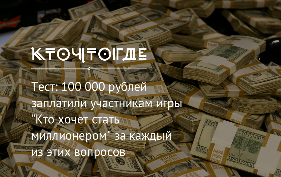 Плати рублем. 100% Тест. Тест 100 из 100. Зачет на 100. Кто хочет выиграть 100 тысяч.