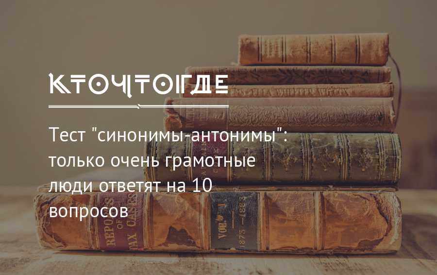 Знающий синоним. Синонимы тест. Знания синоним. Очень грамотный человек. Синоним к слову щедрый.