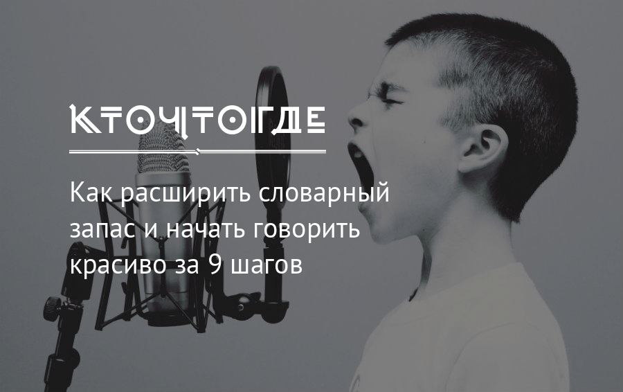 Скажи начало. Как увеличить свой словарный запас. Как расширить словарный запас и говорить красиво. Как расширить словарный запас. Увеличиваем словарный запас и говорим красиво.