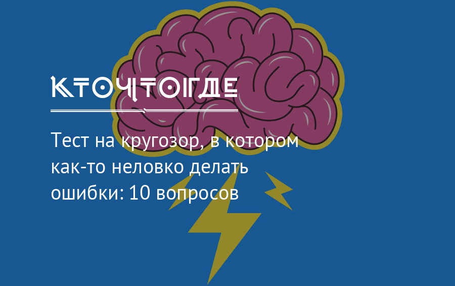 Тест на кругозор. Вопросы на кругозор. Тесты для школьников кругозор. Тест на знание кругозора.