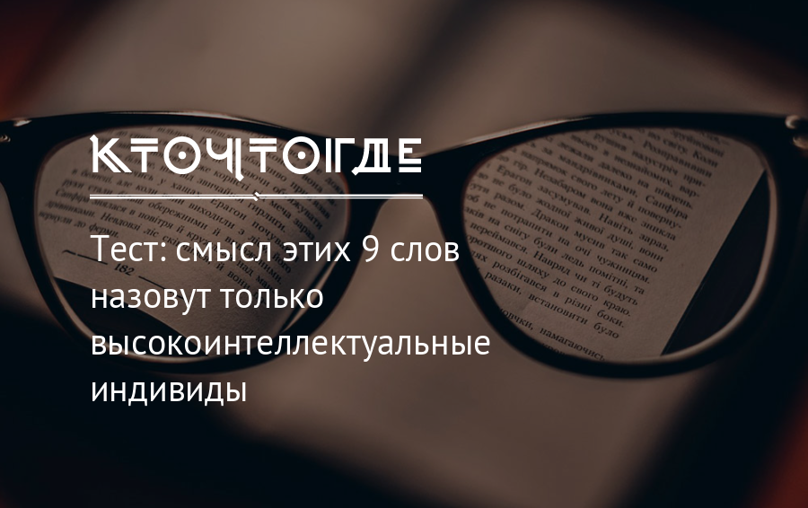 Тест смысл. Высокоинтеллектуальный или высоко интеллектуальный. Высокоинтеллектуальные слова. Высокоинтеллектуальный человек. Высокоинтеллектуальная беседа.