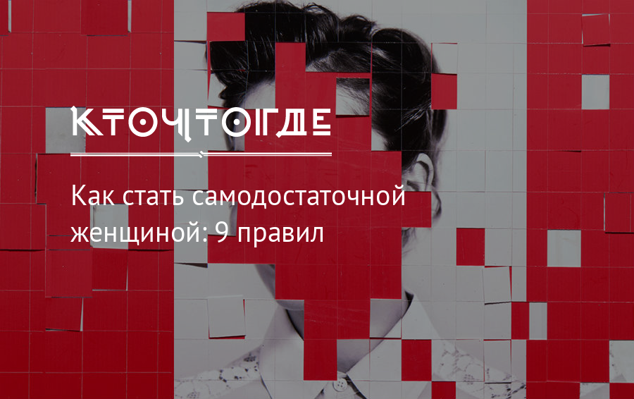 Женщины стали самодостаточными. Как стать самодостаточным книга
