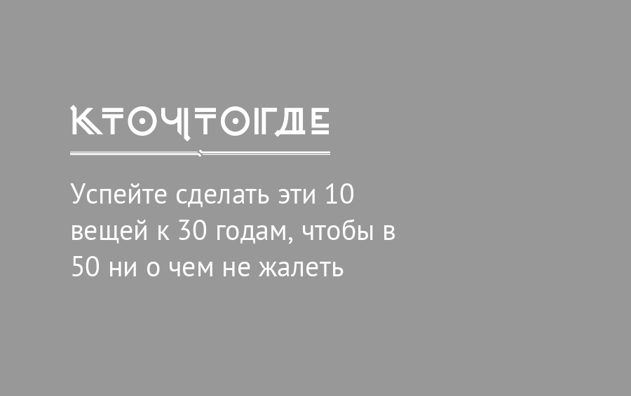 30 вещей. 10 Вещей к 30 годам. Время не жалеет тех кто не жалеет время. Что сделать до 30 лет. Мотивация обои на телефон время не жалеет тех кто не жалеет время.