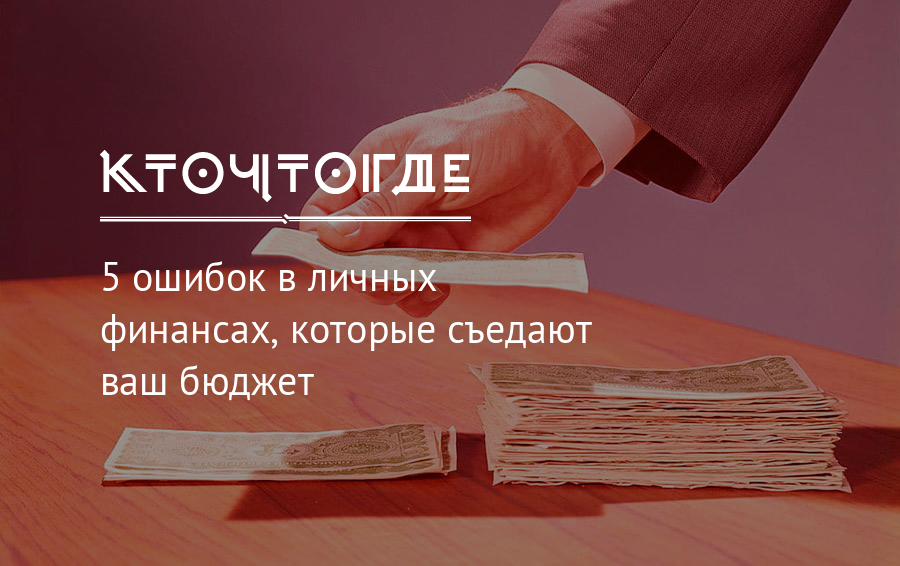 Ваш бюджет. 5 Ошибок. Распилим ваш бюджет. Ошибки в управлении личными финансами. Кризис в личных финансах.