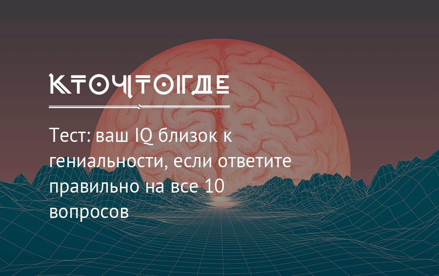 Градусы гениальности. Ваш IQ. Гениальность и IQ. IQ 110. Ваш IQ 10.