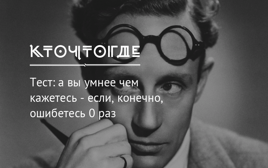 Конечно неправильно. Что то умное. Вы умнее, чем кажетесь. Человек который умнее чем кажется. Вы умные.