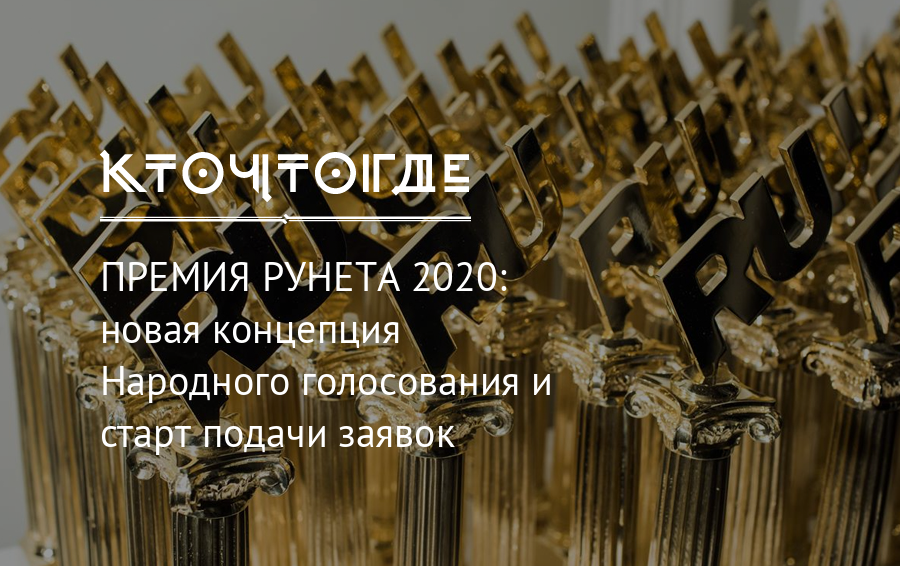 Голосование премия. Премия рунета 2020. Премия рунета 2020 голосование. Баннер премия рунета 2020. Премия выбор года Сочи 2020.