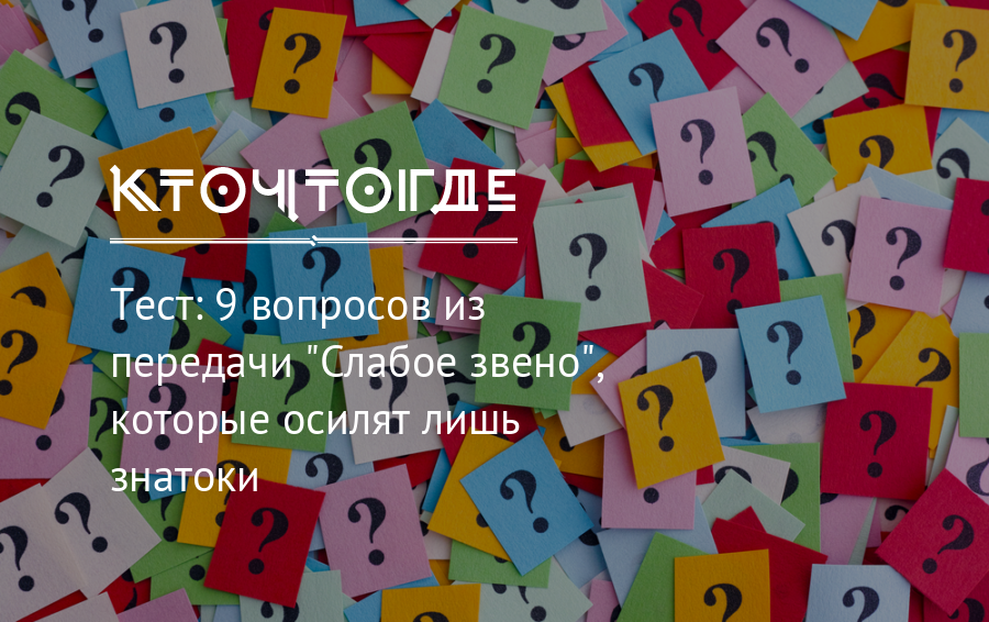 Телепередача слабо. Элементарные вопросы. Тест 9 вопросов. Очень много элементарных вопросов. Вопросы про праздники.