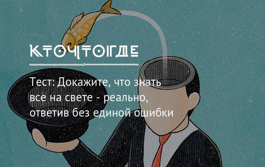 Дали о себе знать. Не Единой ошибки. Докажите, что это тест. Доказано тестами. Kto chto gde.