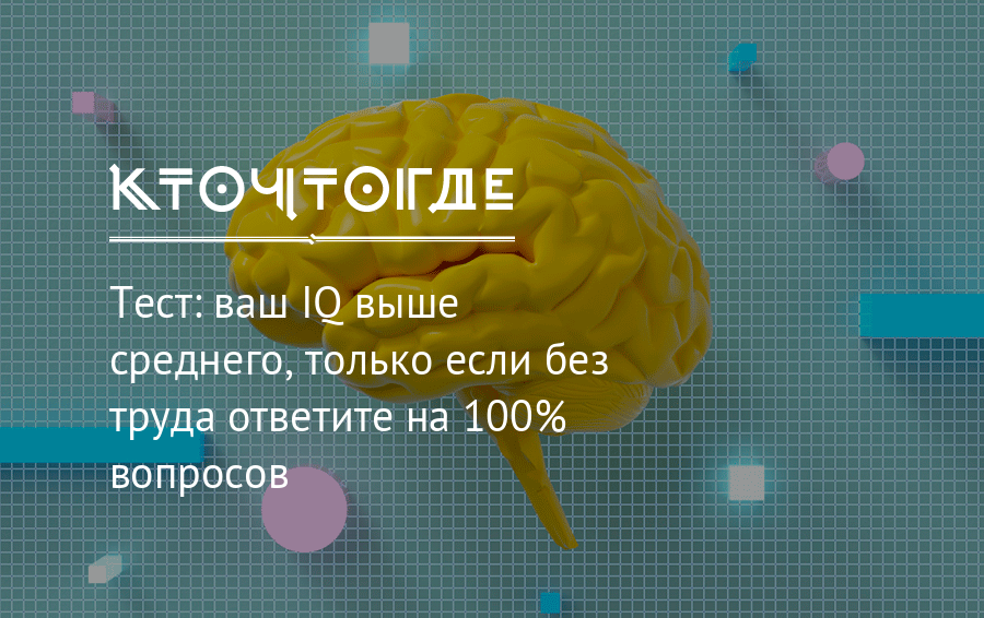 Iq выше 135. Ваш IQ. Люди с высоким IQ склонны. Вопрос на 100 IQ. Тест ваш.