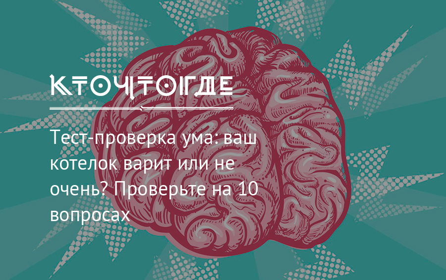 Тест на ум. Испытания на ум. Испытание своего ума.