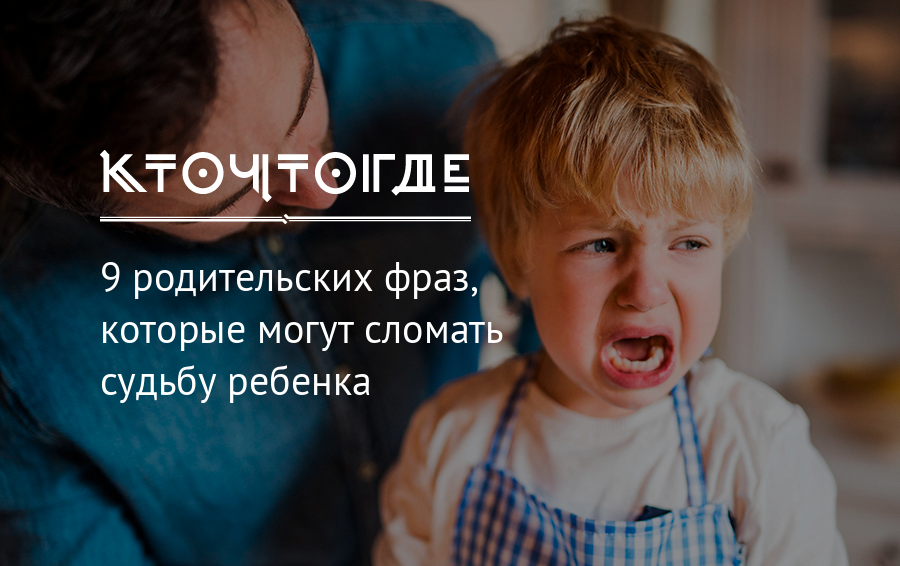 Судьба детей. 5 Родительских фраз, которые раздражают детей. 10 Родительских выражений которые ненавидят дети. 5 Родительских фраз, которые раздражают детей Мем.