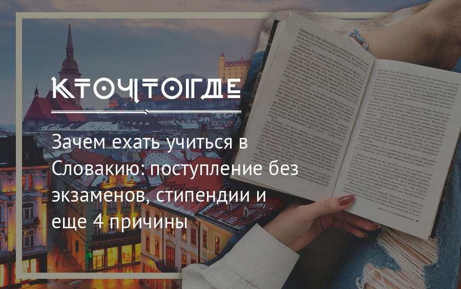 В россии поступил в продажу. Куда поехать учиться в России. Поступление в Словакию. Стоит ли уезжать учиться в другую страну.