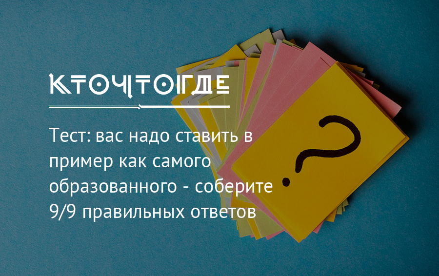 Сильно образованная. Тест для вас. Вопросы на кругозор по категориям. Интересный тест для вас надписью. Тест на кругозор ребенка 4 класс.