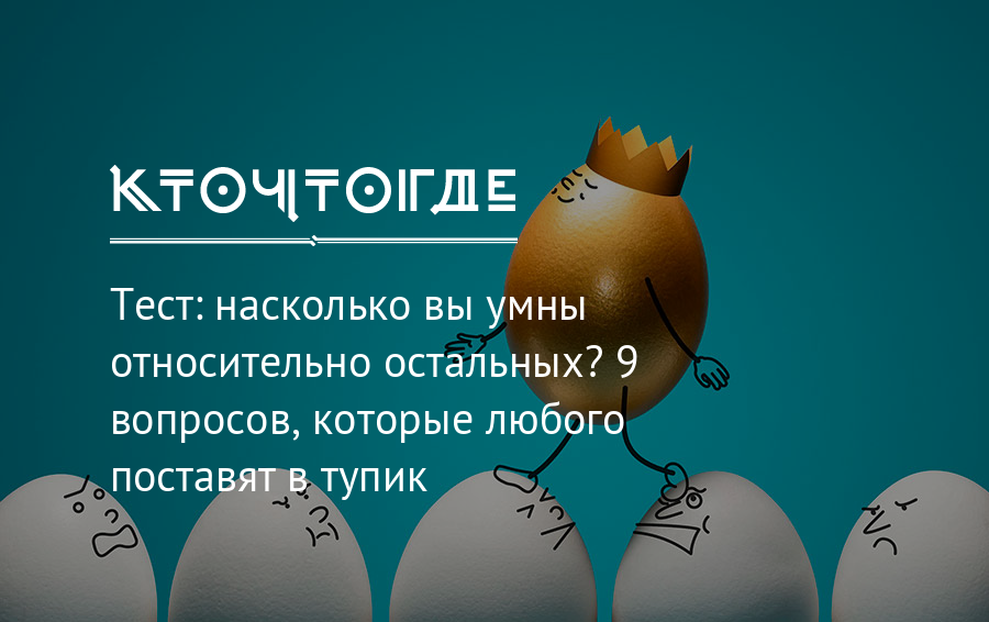 Тест насколько вам тяжело. Вопросы которые поставят в тупик. Вопрос который поставит в тупик любого. Вопросы которые ставят в тупик. Фразы которые поставят человека в тупик.