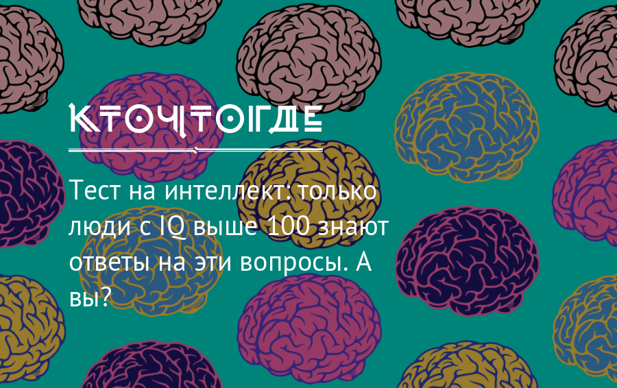 100 знать. Скудоумие. Только люди с высоким IQ. Поймут только люди с IQ выше 200. Что такое скудоумие скудоумие это.