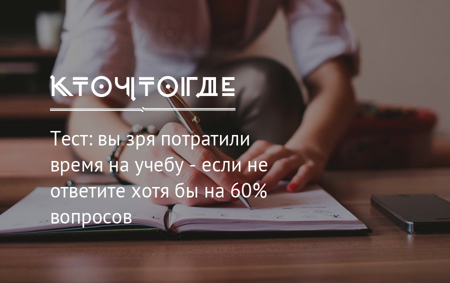 60 вопросов. Время учебы. Найди время на учебу цитата. Время затраченное на учебу это. Человек который тратит время на учебу.