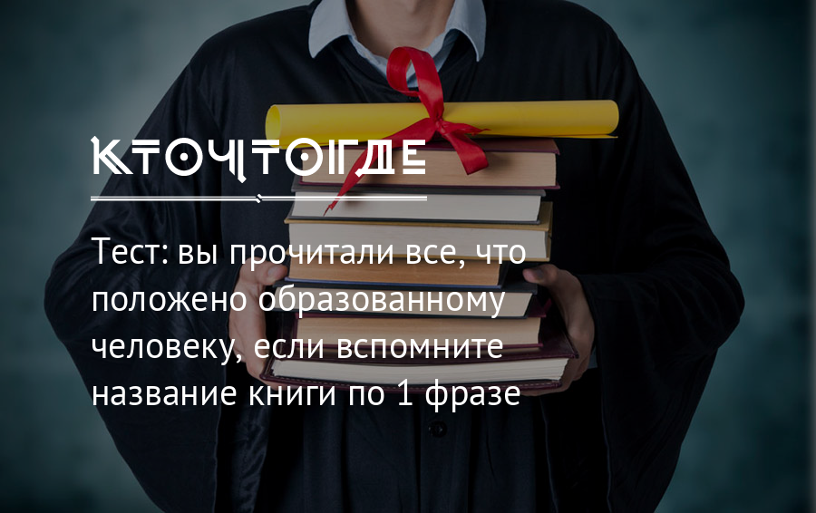 Кто такой образованный человек. Самый эрудированный человек. Название книг. Начитанный человек.