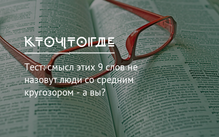 Тест смысл. Тест на ваш словарный запас. Насколько богат твой словарный запас. Тест на сколько богат ваш словарный запас. Что значит сложные книги.