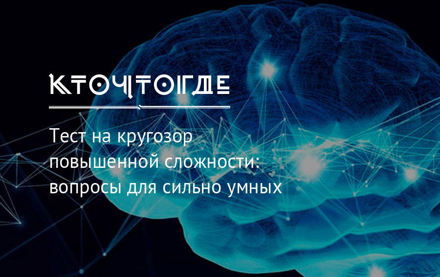 Тест на кругозор. Вопросы на кругозор. Тест кругозор 150 вопросов. Улучшать кругозор. Тест для сильных и умных.