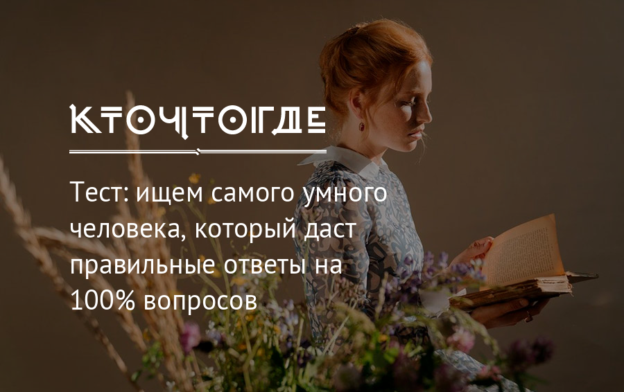 Опишите мудрого человека. Тест для умных людей. Тест для самых умных людей. Сбор умных людей. Ищите самые.