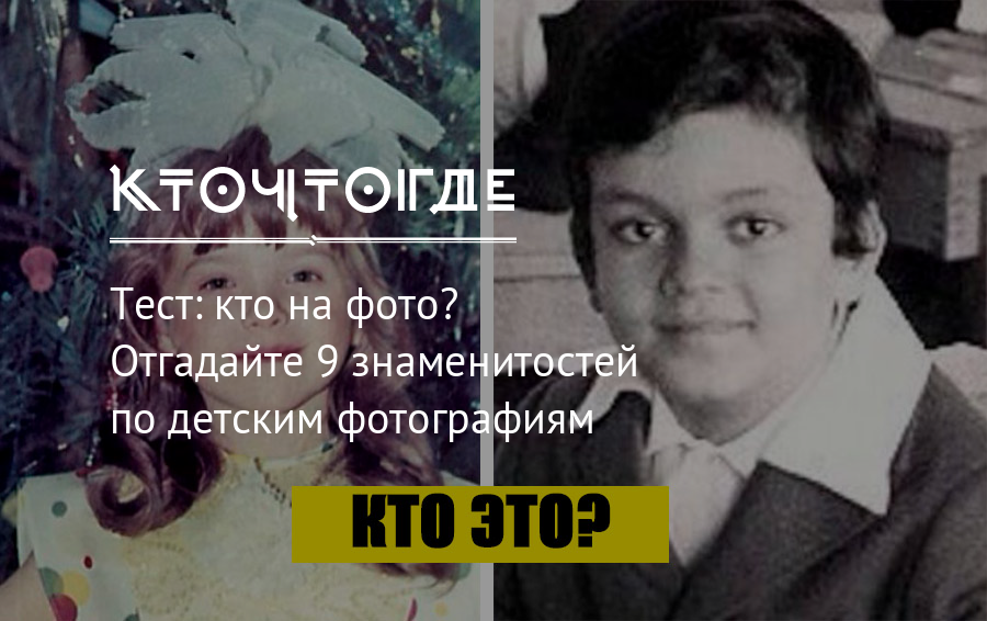 Угадай по фотографии кто это