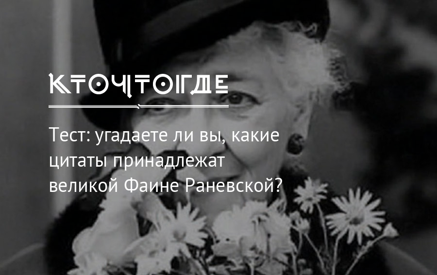 Чего заслуживает раневская осуждения или жалости. Зависть надо заслужить Раневская.