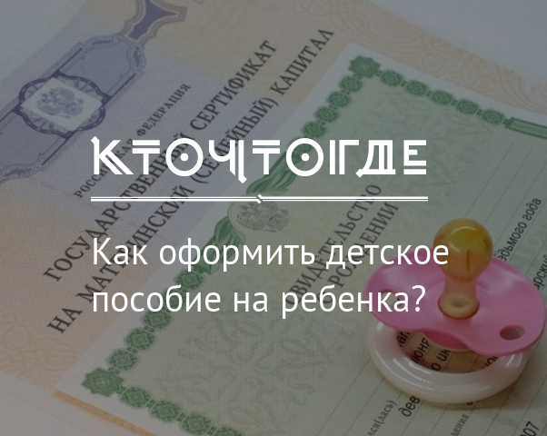 Оформление детского пособия. Как оформить детские выплаты. Как правильно оформить детское пособие. Где можно оформить детские пособия на ребенка. Как оформить маленькие детские пособия.