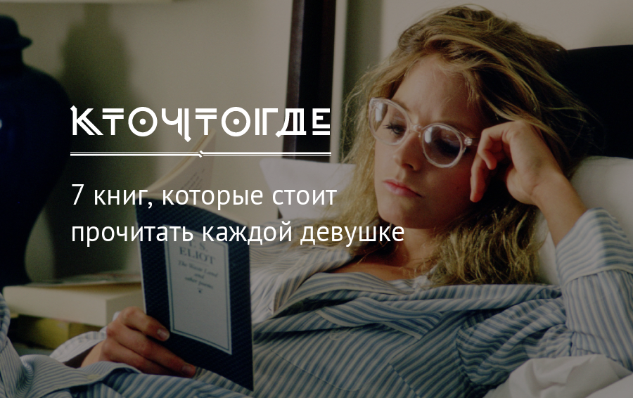 Книги которые стоит прочитать каждой женщине