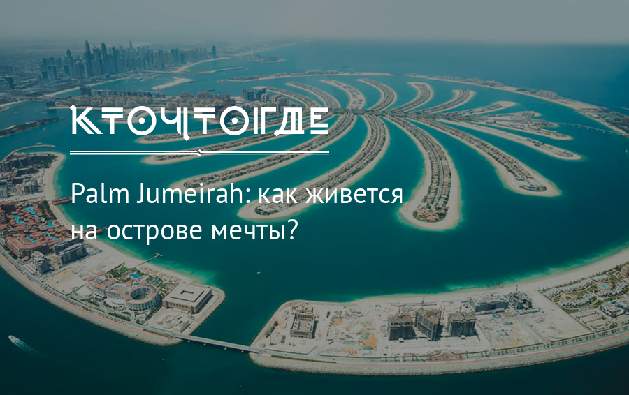 Palm jumeirah карта