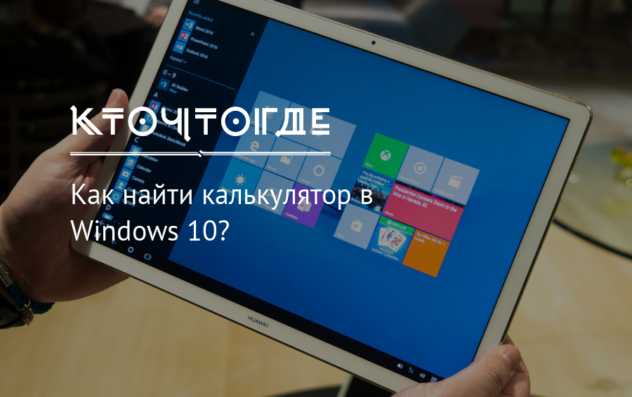 Windows 10 почему калькулятор на английском