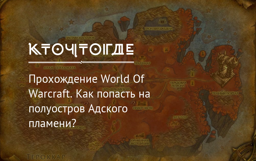 World of warcraft как попасть