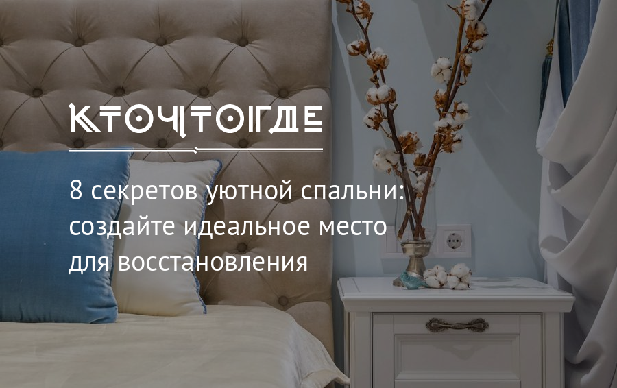 8 секретов уютной спальни: создайте идеальное место для восстановления ...