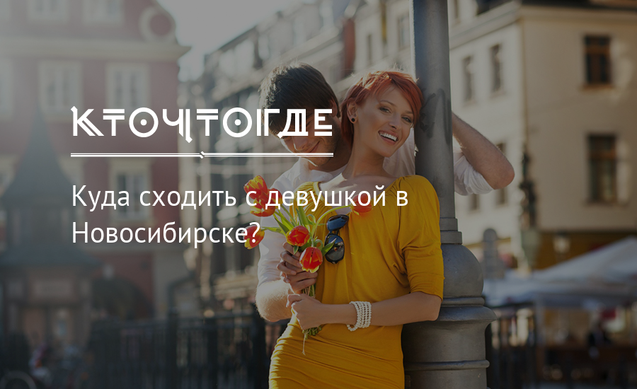 Куда сходить с девушкой в Новосибирске? |КТО?ЧТО?ГДЕ?