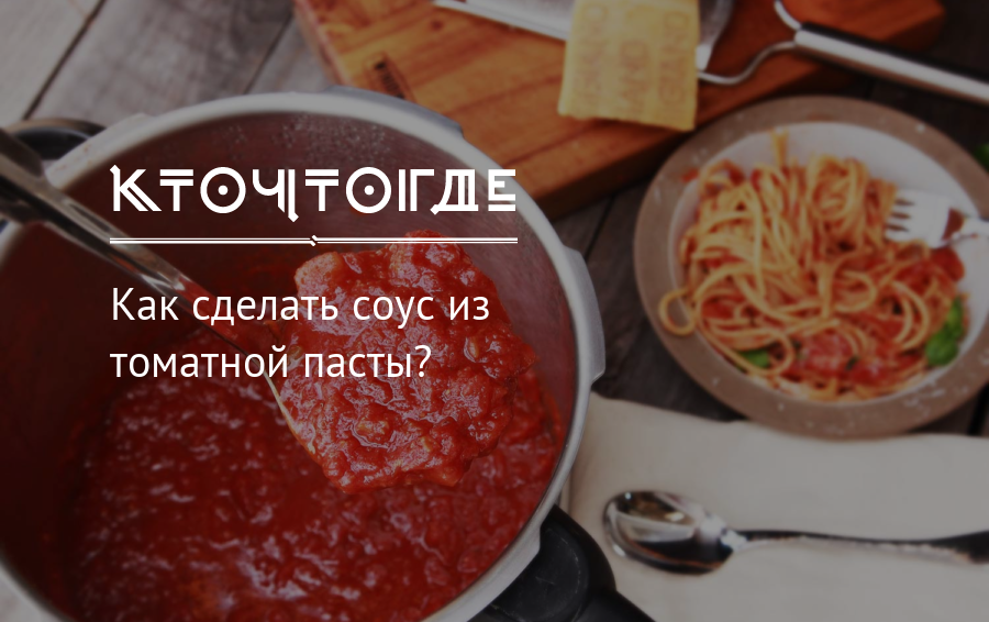 Как приготовить подливу без томатной пасты. Подлив без томатной пасты. Как сделать томатный соус из томатной пасты. Подлив с сосисками к макаронам без томатной пасты. Как сделать подлив из томатной пасты.