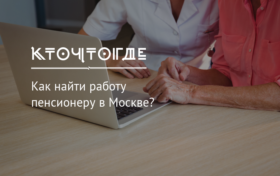 Вакансии для пенсионеров. Где найти работу пенсионерам. Подработка для пенсионеров в Москве. Найти работу в Москве для пенсионеров. Как найти работу для пенсионера.