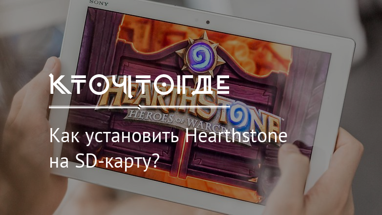 Как установить hearthstone на карту памяти