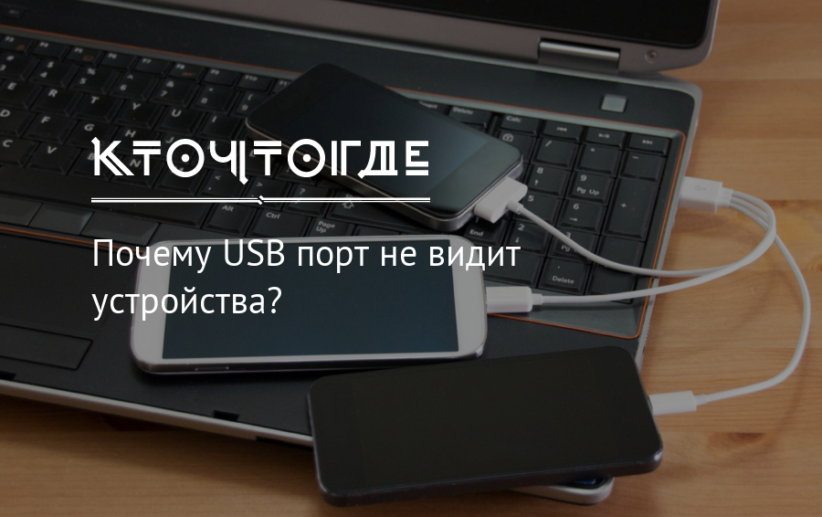 Почему не включается usb. USB не видит устройство. Зачем USB. Юсб причиной на сумку. Зачем USB В телефон и ноутбук.