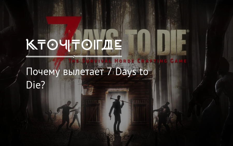 7 days to die почему не лутаются зомби