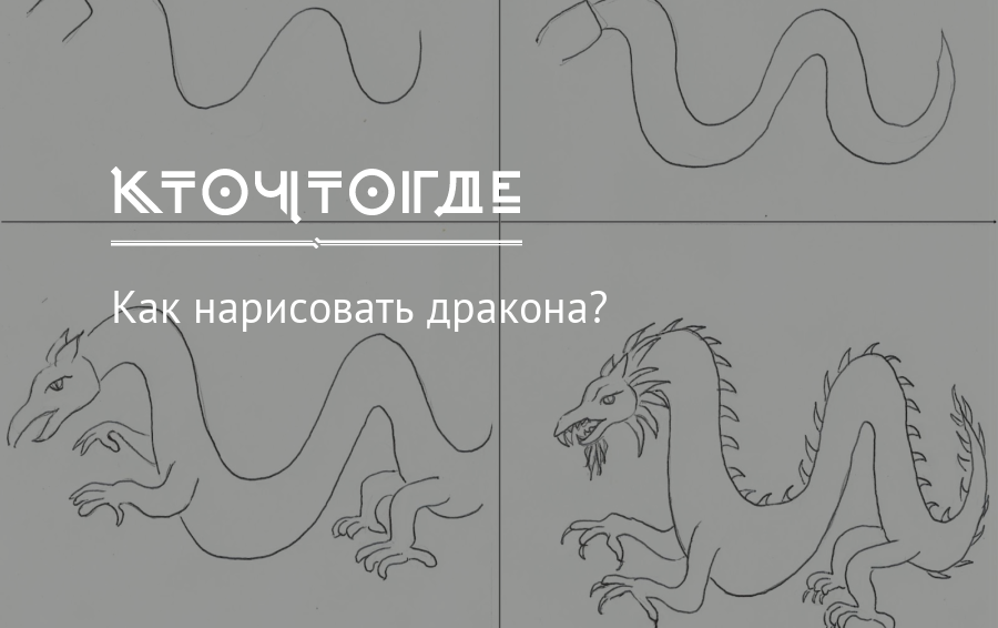 Как нарисовать дракона 2024. Как нарисовать дракона кто что где. Как нарисовать дракона урок по изо 2 класс. Конспект занятия по рисованию дракона поэтапно. Как быстро нарисовать кривую дракона.